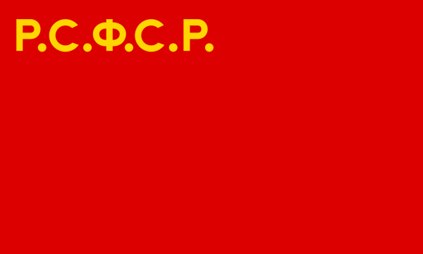 Флаг РСФСР 1918-1937