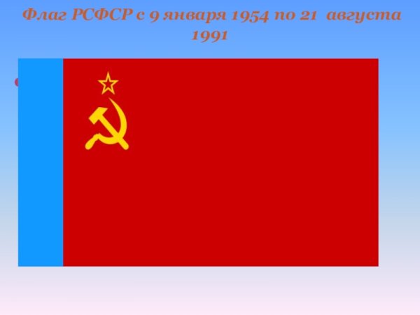 Флаг РСФСР 1954 1991