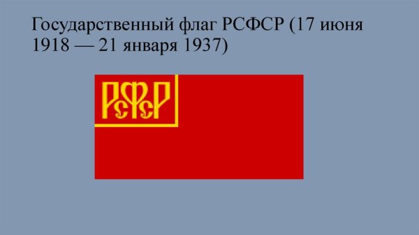 Флаг РСФСР 1918 1923