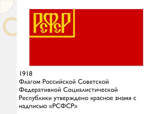 Флаг Советской России 1918