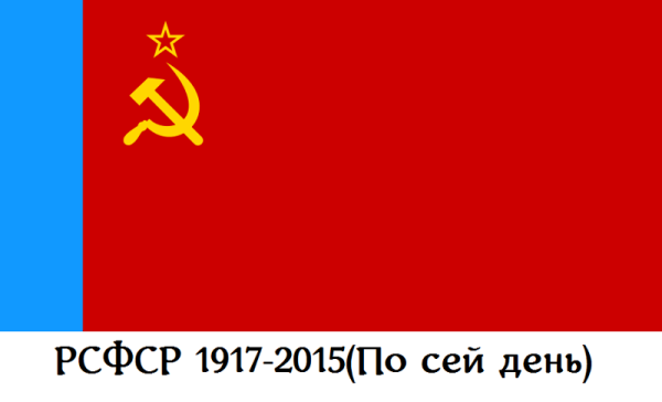 Флаг Российской Советской Федеративной социалистической Республики