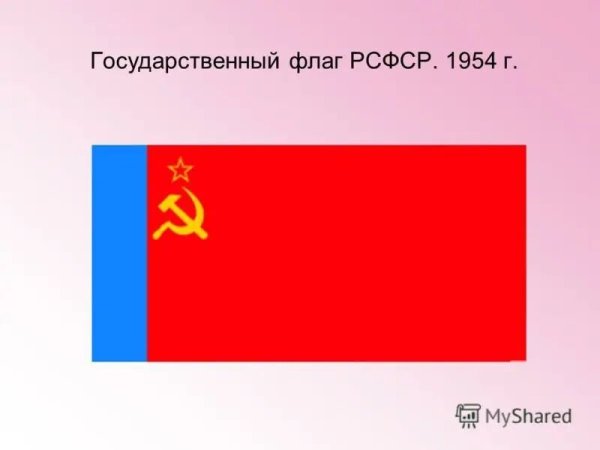 Флаг Российской Советской Федеративной социалистической Республики