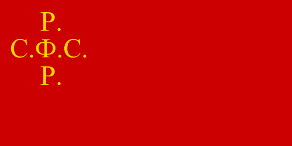 Первый флаг РСФСР 1918 года