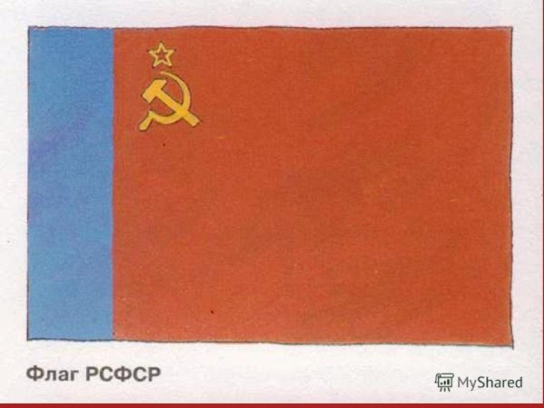 Флаг Российской Советской Федеративной социалистической Республики