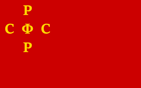 Флаг РСФСР 1918 Г