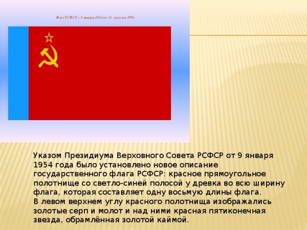 Государственный флаг РСФСР
