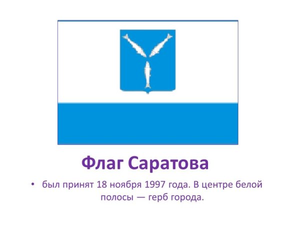 Флаг Саратова и Саратовской области описание флага