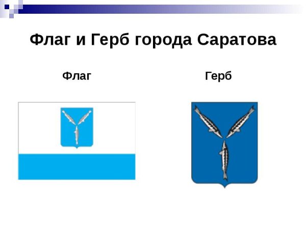 Герб и флаг Саратова