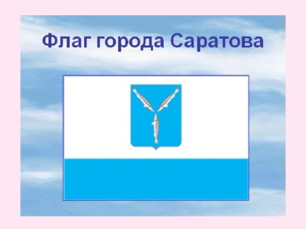 Флаг города Саратова
