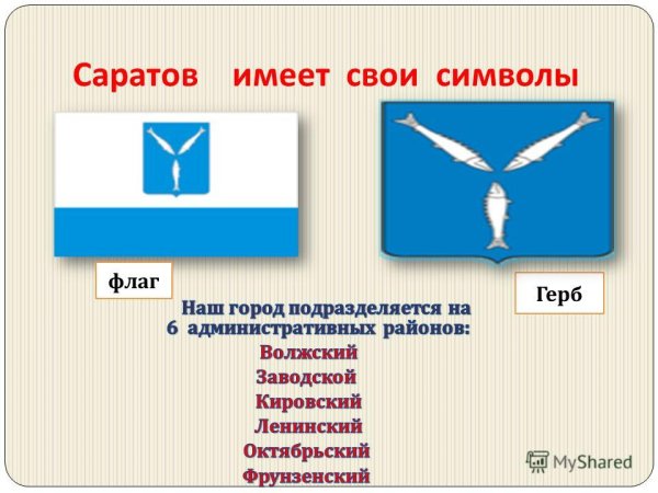 Флаг Саратова и Саратовской