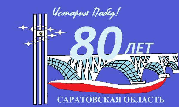 85 Лет Саратовской области