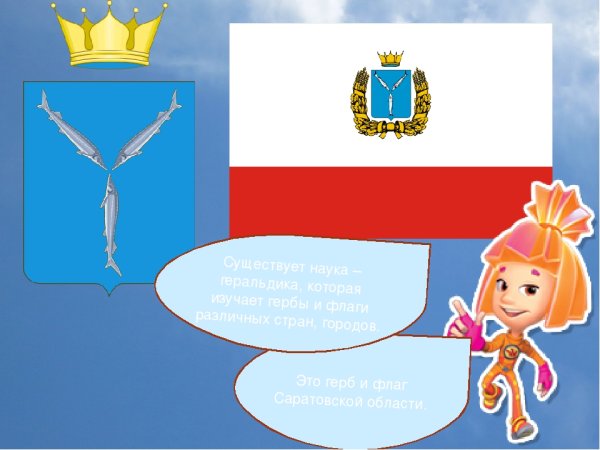 Флаг и герб Саратовской области