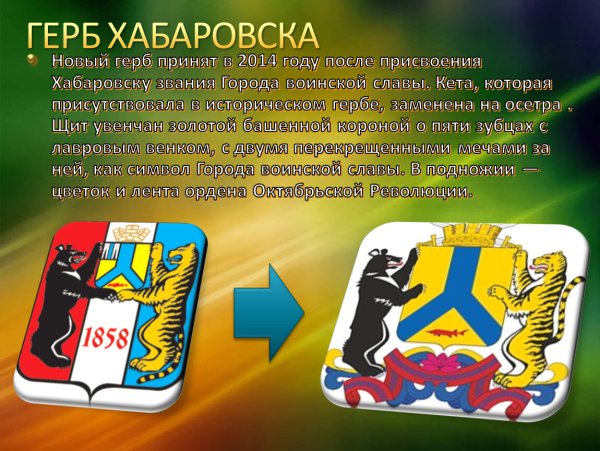 Герб Хабаровска