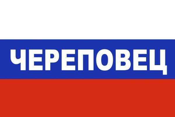 Череповец надпись