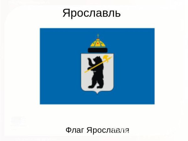 Флаг Ярославской области