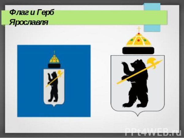 Герб и флаг Ярославля
