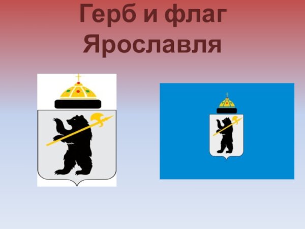 Город Ярославль герб и флаг