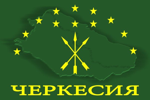Флаг адыгов и Черкесов