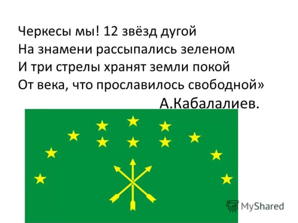Племена адыгов на флаге