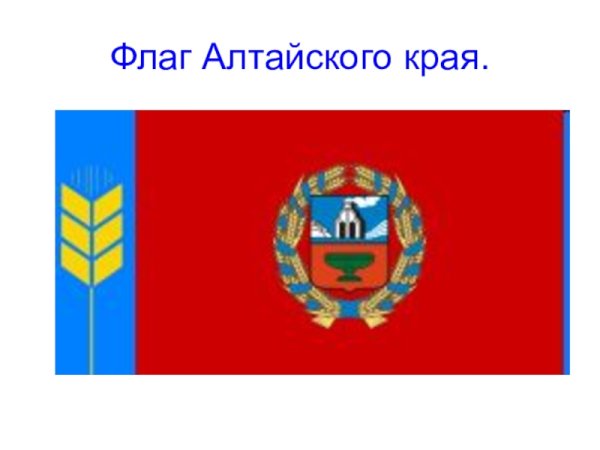 Герб и флаг Алтайского края