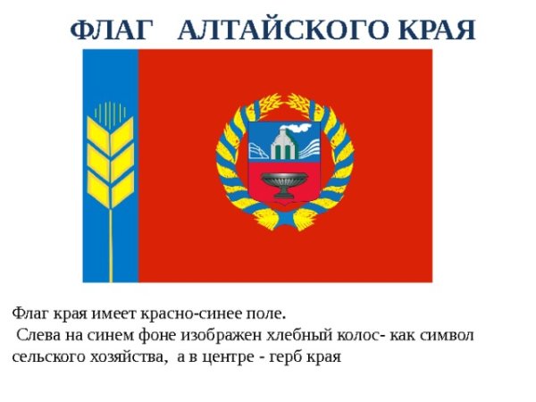 Флаг Алтайского края описание