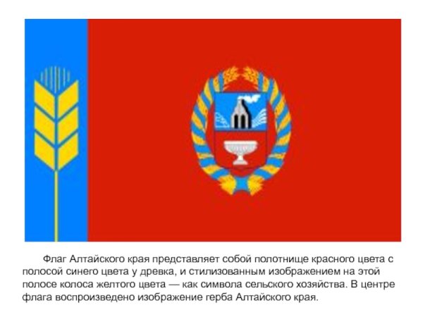 Символы герба Алтайского края