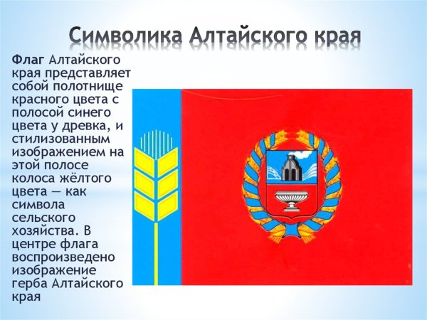 Герб и флаг Алтайского края