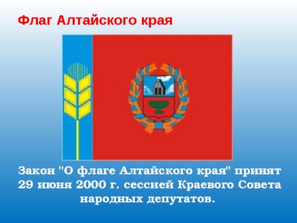 Символика Алтайского края