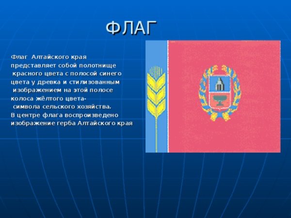 Герб и флаг Алтайского края