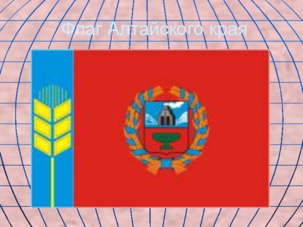 Флаг Алтайского края