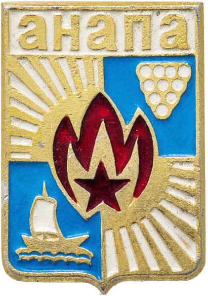 Значки СССР Анапа