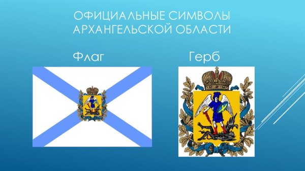 Герб и флаг Архангельской области
