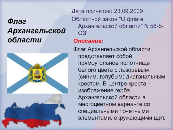 Флаг Архангельской области