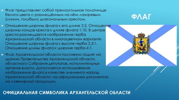 Герб и флаг Архангельской области