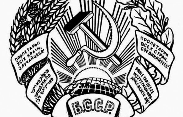 Герб Белоруссии герб БССР