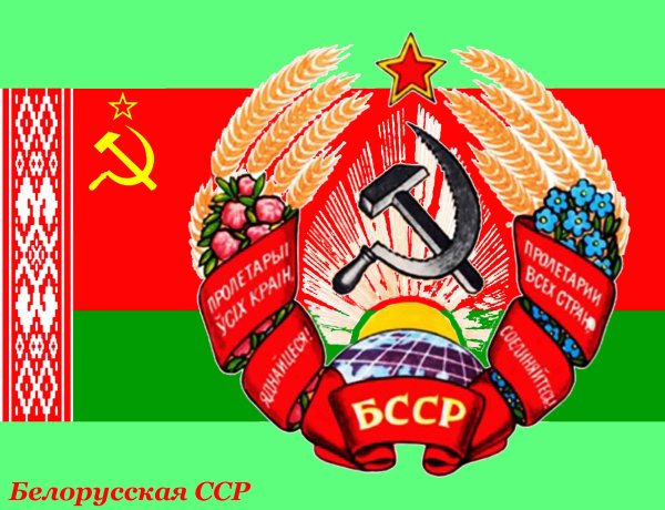 Герб белорусской Советской социалистической Республики