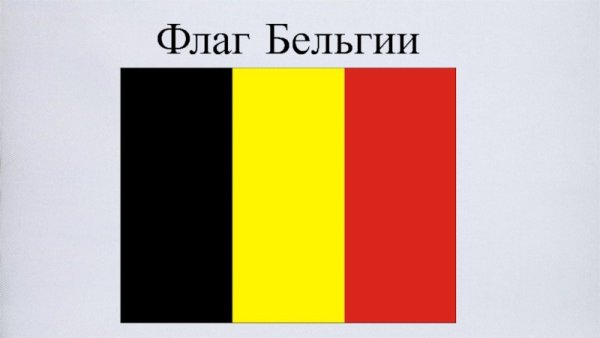 Флаг Бельгии 1914