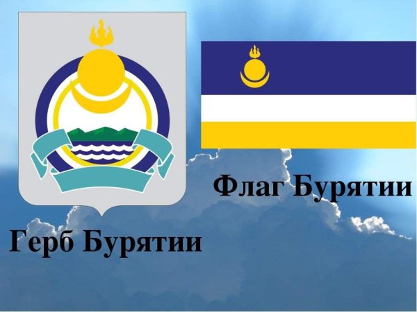 Флаг и герб Бурятии