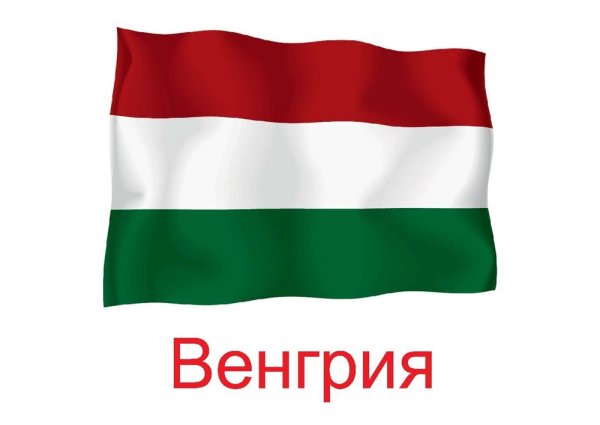 Республика Венгрия флаг