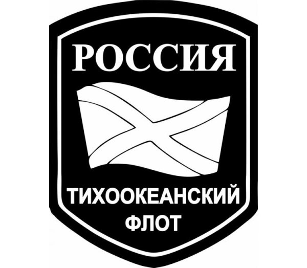 Шеврон Тихоокеанского флота России