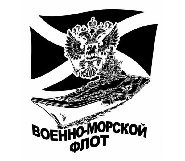 Военно-морской флот