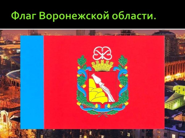 Флаг Воронежской области Воронежской области