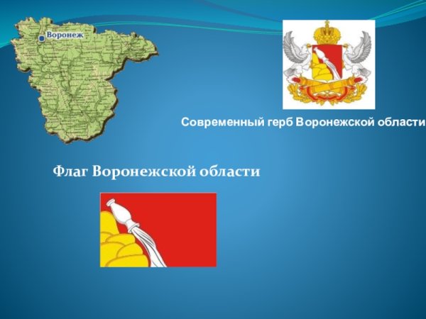 Герб и флаг Воронежской области