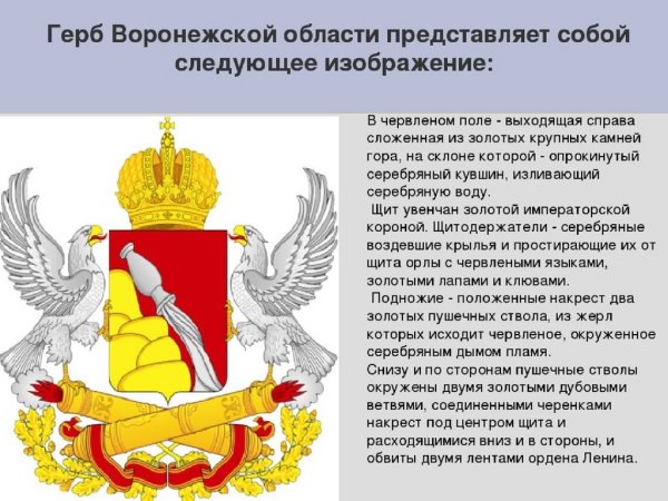 Герб Воронежской области