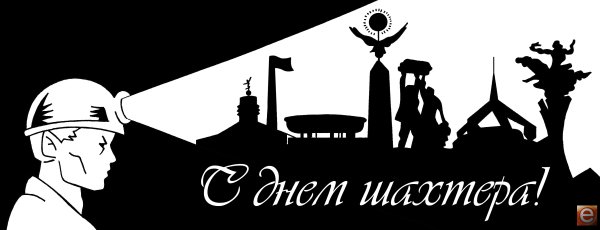 С днем Шахтера Караганда