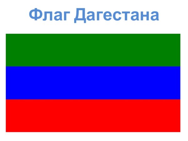 Дагестанский флаг