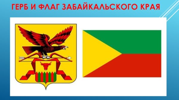 Герб и флаг Забайкальского края