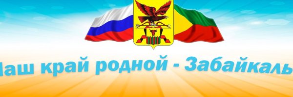 Символика Забайкальского края