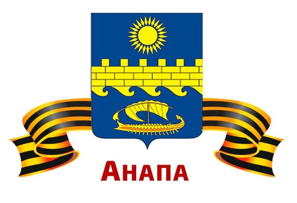 Герб города курорта Анапа