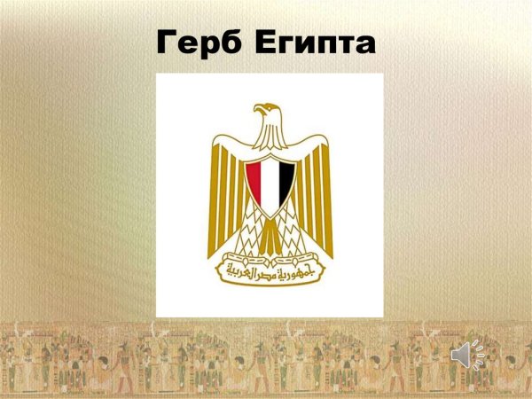 Египет флаг и герб